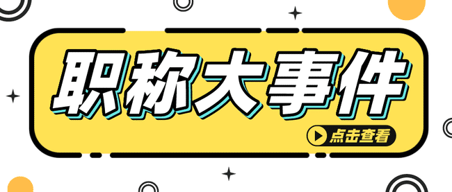 不了解职称评审？不知道要不要评职称？本文一定要看！.jpg